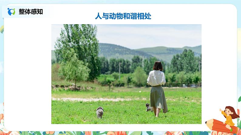 第四单元习作：我的动物朋友   课件（送教案+练习）05
