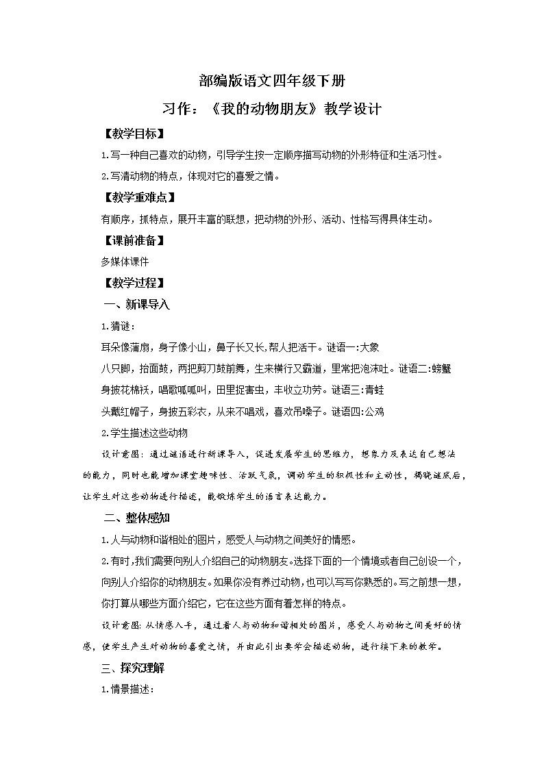 第四单元习作：我的动物朋友   课件（送教案+练习）01