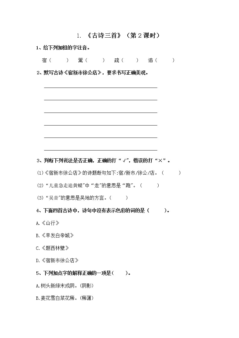 1.古诗三首  宿新市徐公店 课件（送教案+练习）01