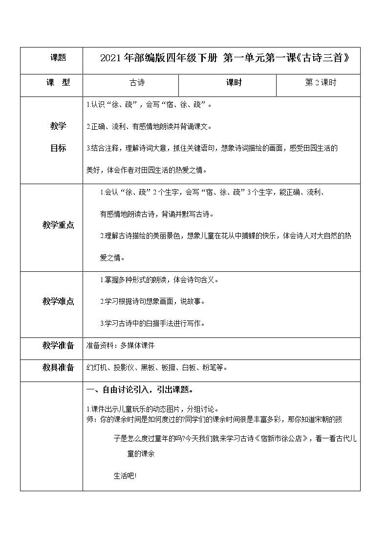 1.古诗三首  宿新市徐公店 课件（送教案+练习）01