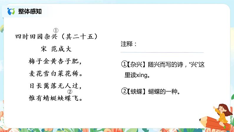 1.古诗三首  四时田园杂兴(其二十五)  课件（送教案+练习）03