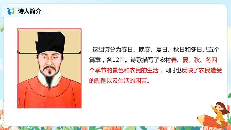 1.古诗三首  四时田园杂兴(其二十五)  课件（送教案+练习）07