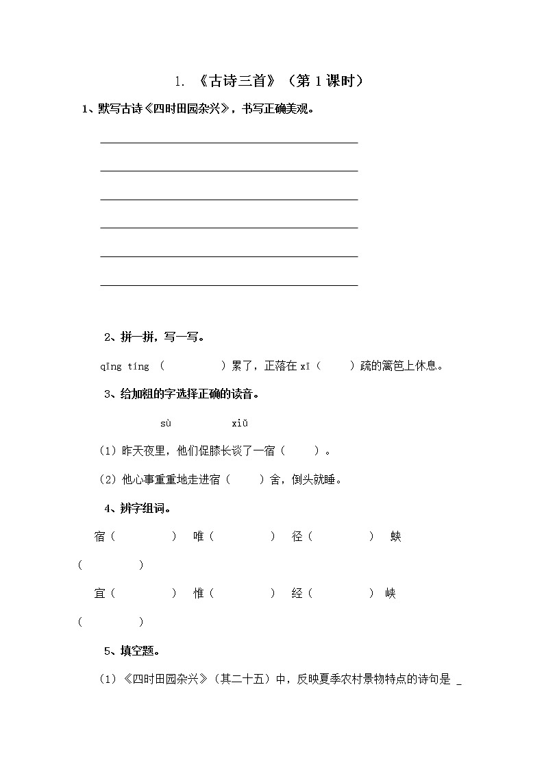 1.古诗三首  四时田园杂兴(其二十五)  课件（送教案+练习）01