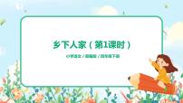 小学语文人教部编版四年级下册第一单元2 乡下人家教课内容课件ppt