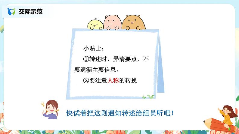 第一单元口语交际：转述  课件（送教案+练习）06