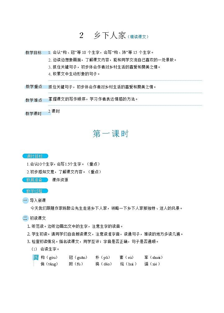 2《乡下人家》课件+教案+素材+练习01