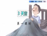 3《天窗》课件+教案+素材+练习