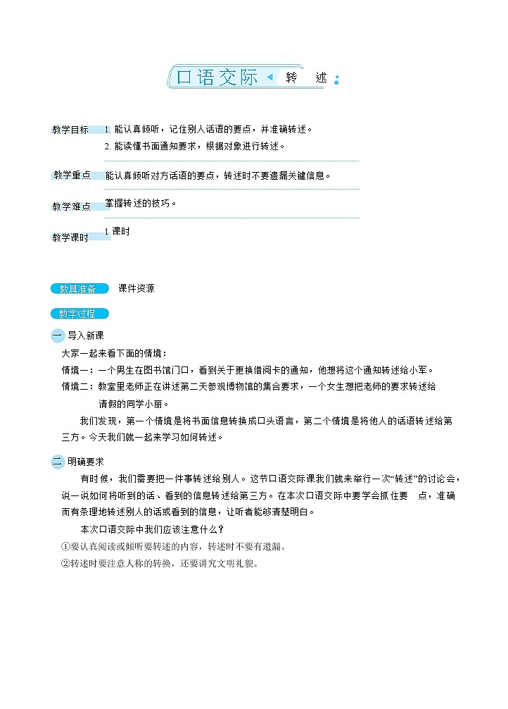 部编版语文四下 第一单元 口语交际：转述  课件+教案01