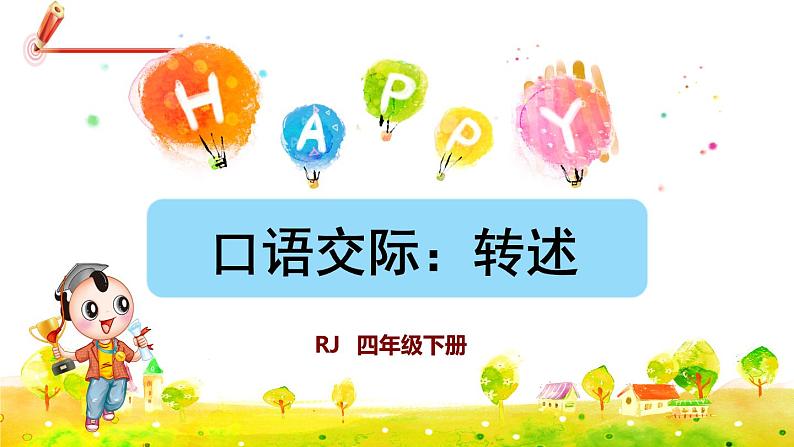 部编版语文四下 第一单元 口语交际：转述  课件+教案01