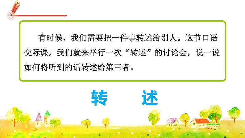 部编版语文四下 第一单元 口语交际：转述  课件+教案03