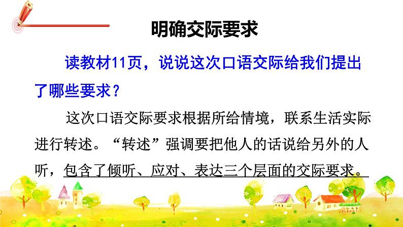 部编版语文四下 第一单元 口语交际：转述  课件+教案04