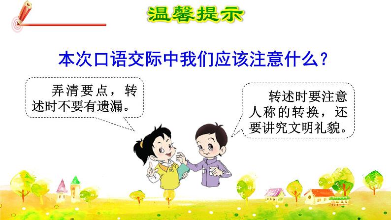 部编版语文四下 第一单元 口语交际：转述  课件+教案05