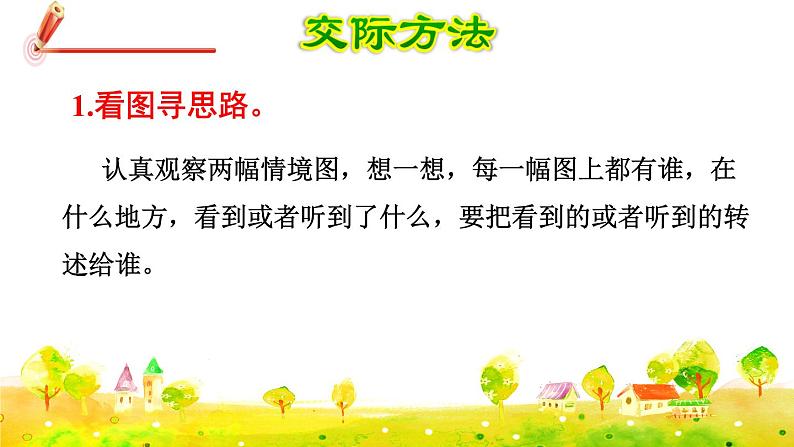 部编版语文四下 第一单元 口语交际：转述  课件+教案06