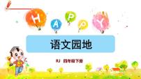 语文四年级下册语文园地一等奖ppt课件