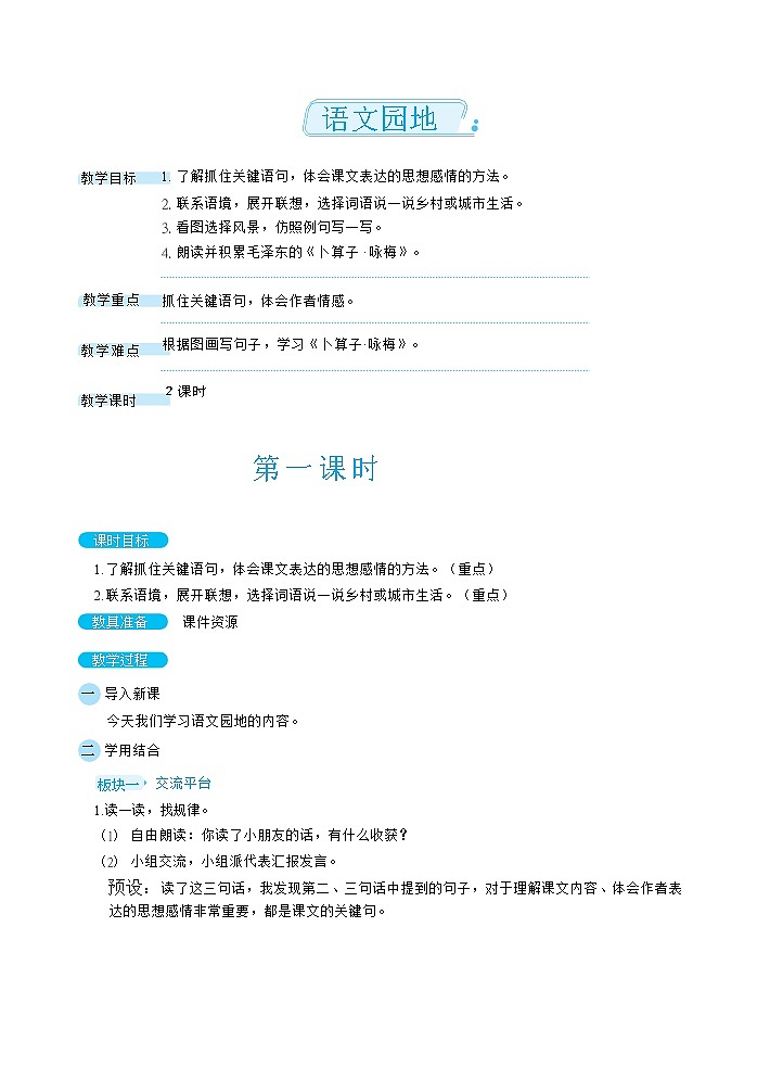 部编版语文四下 语文园地一  课件+教案+素材01