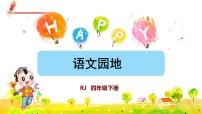 小学语文人教部编版四年级下册语文园地精品课件ppt