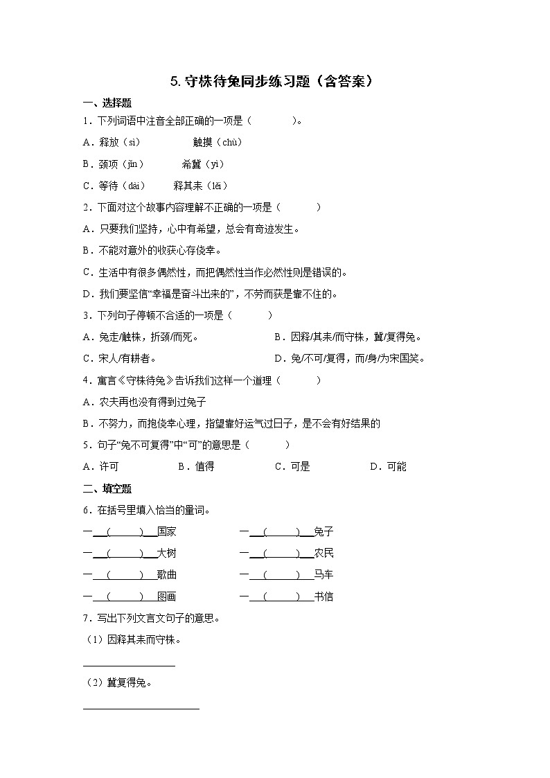 5.守株待兔同步练习题（含答案）第1页