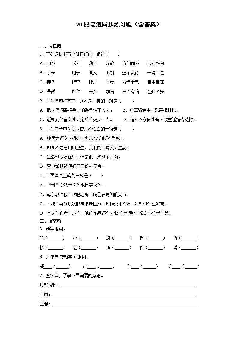 20.肥皂泡同步练习题（含答案）01