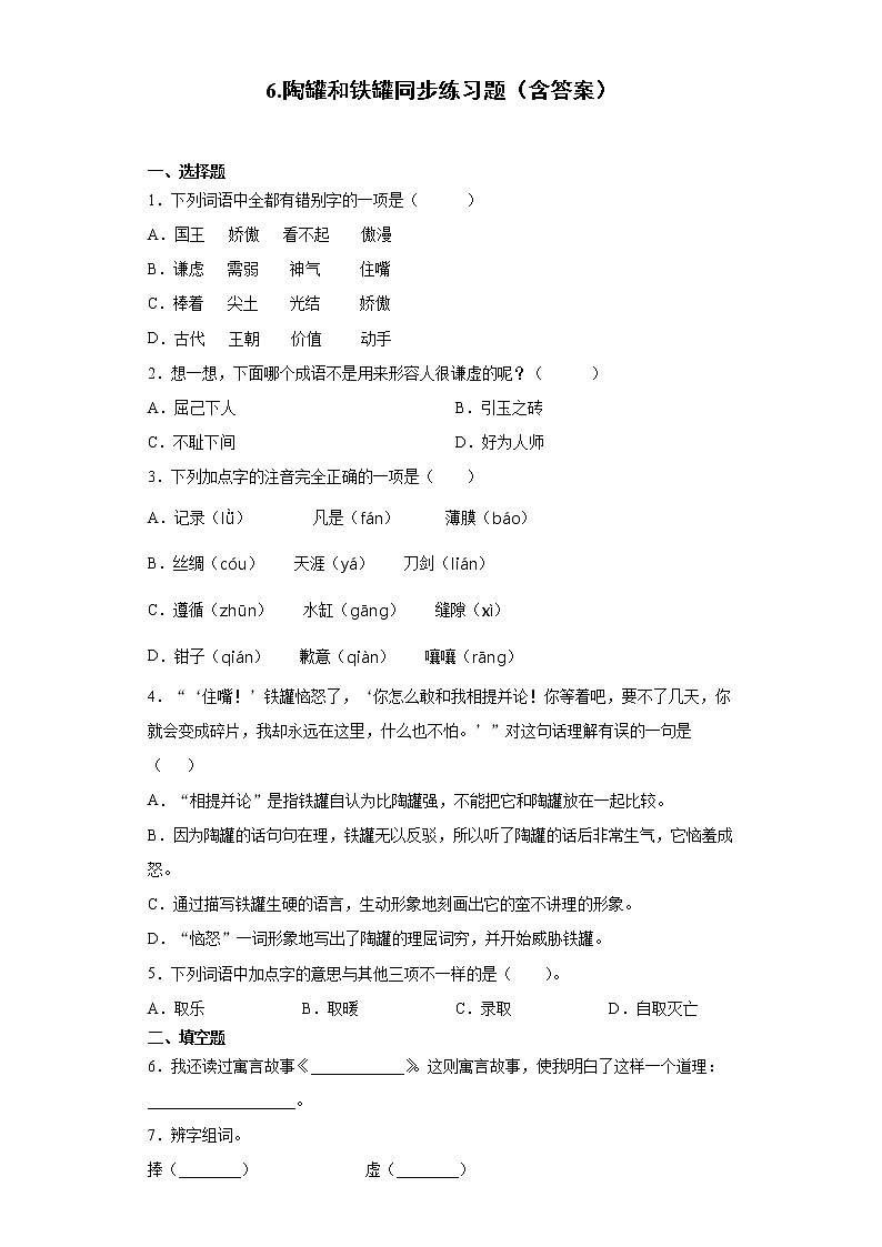 6.陶罐和铁罐同步练习题（含答案）第1页