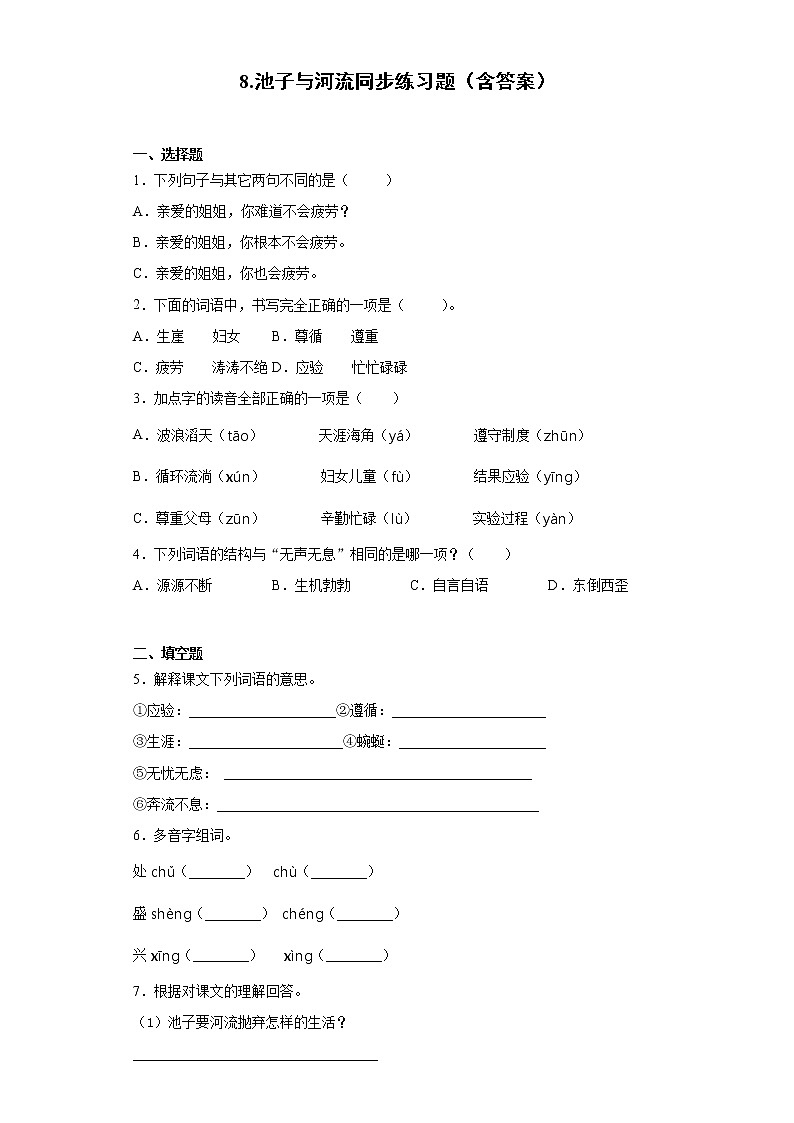 8.池子与河流同步练习题（含答案）第1页