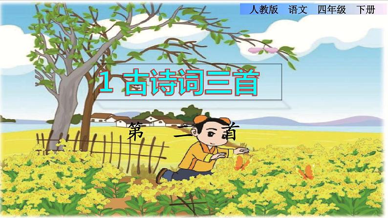 1.古诗词三首第二首课件第1页