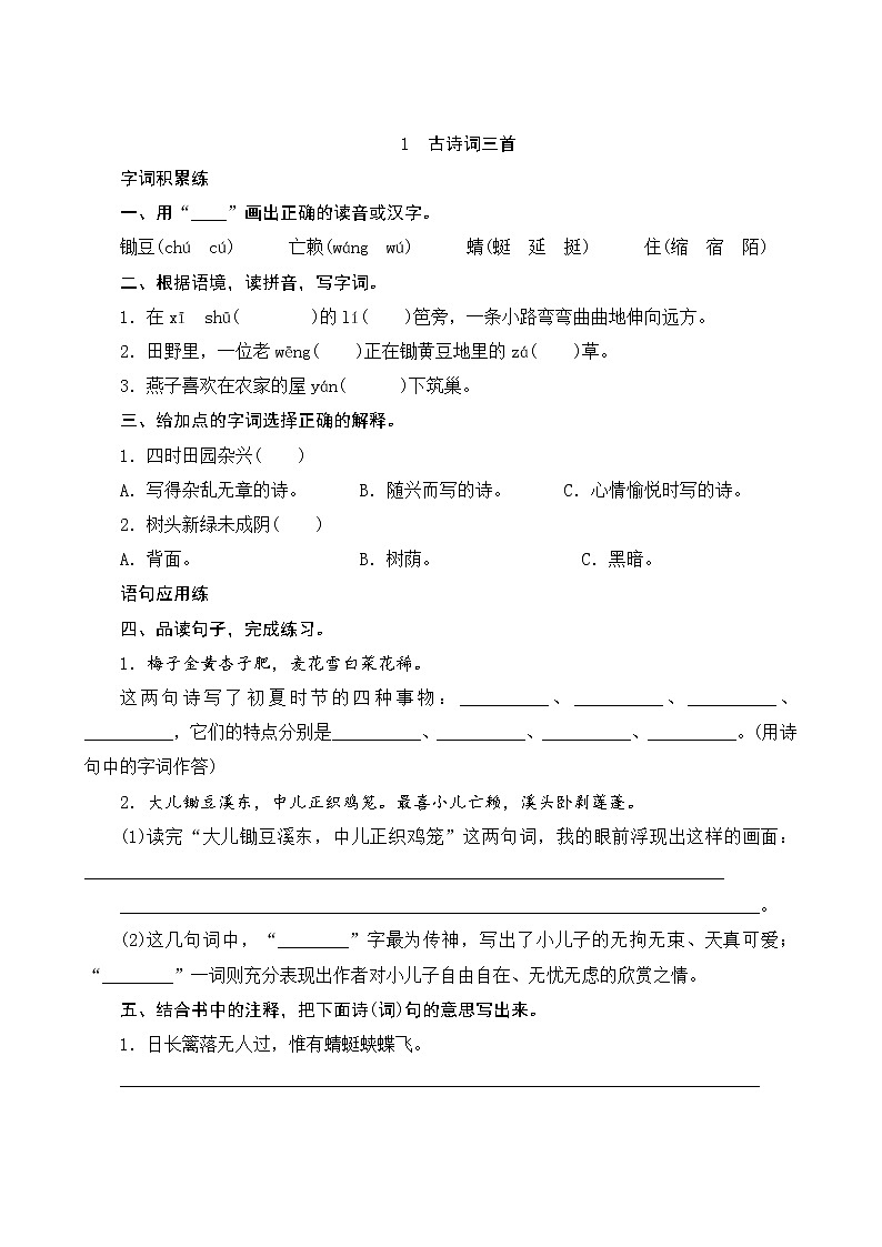 01《古诗词三首》课时测评第1页