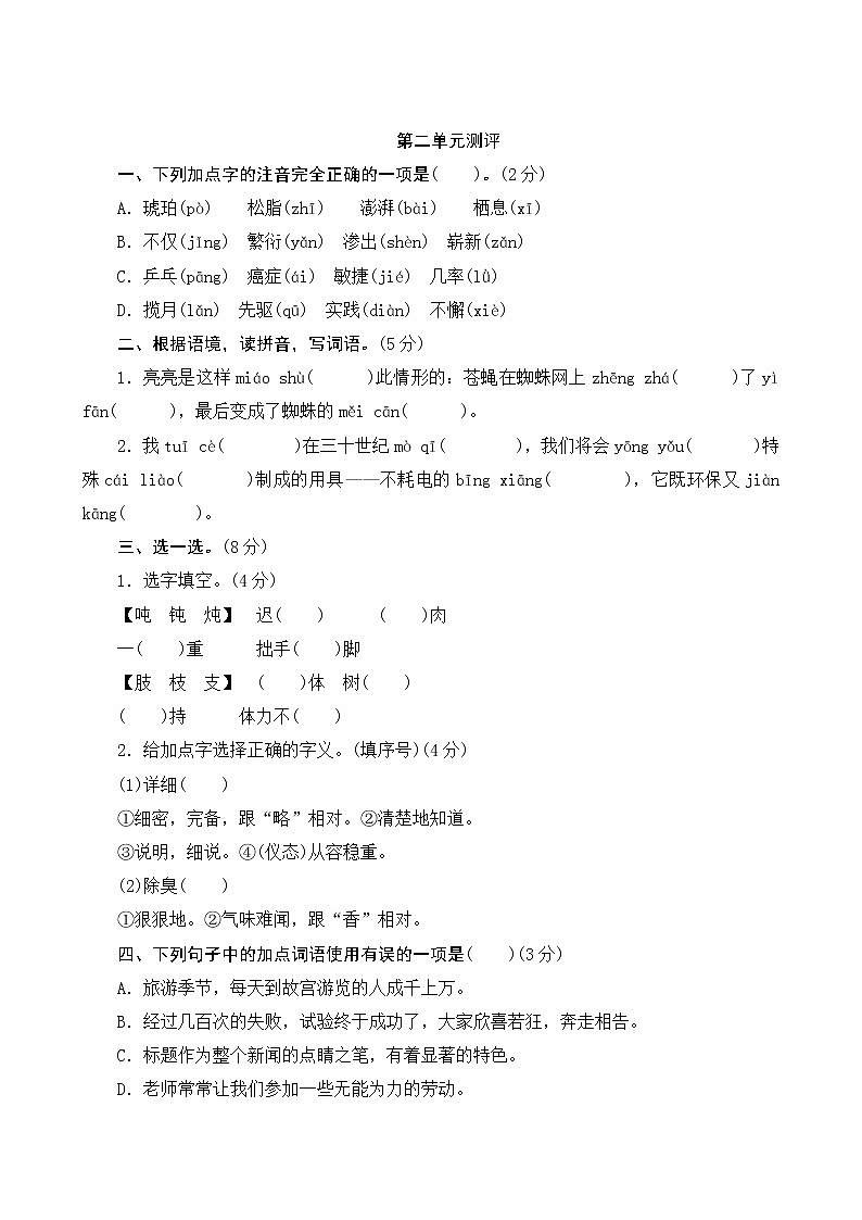 部编版语文四下 第二单元  知识小结+单元测评01