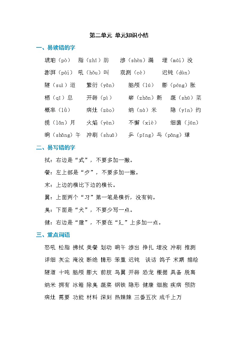 部编版语文四下 第二单元  知识小结+单元测评01