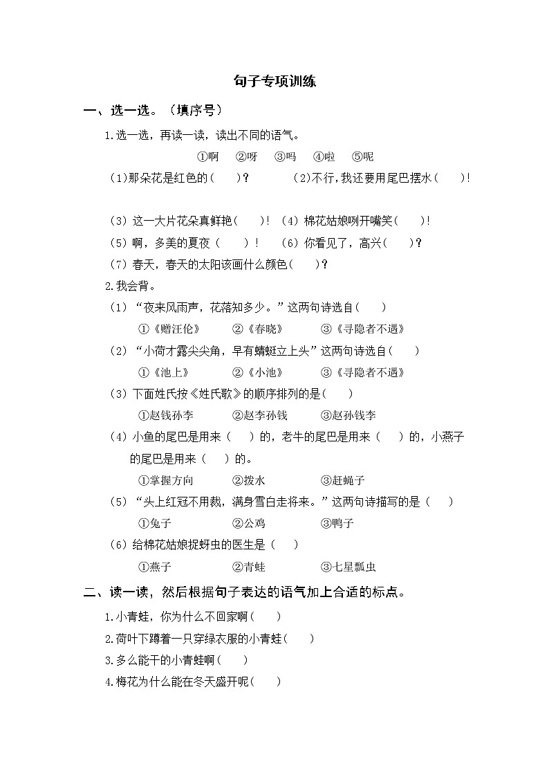 部编版一年级语文下册期末复习：句子专项训练（含参考答案）第1页