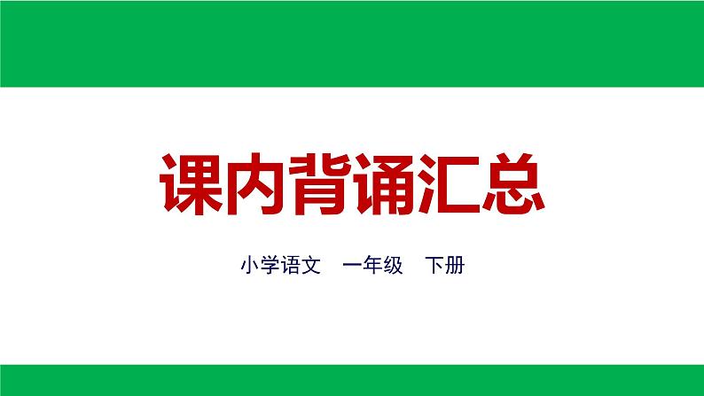 部编版一年级语文下册期末复习：课内背诵汇总课件PPT第1页