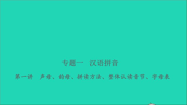 2021年语文专题一汉语拼音第一讲声母韵母拼读方法整体认读音节字母表习题课件第1页