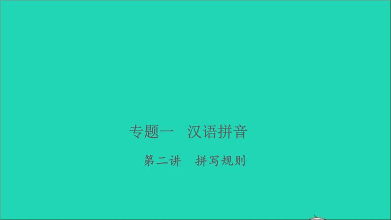 2021年语文专题一汉语拼音第二讲拼写规则习题课件第1页