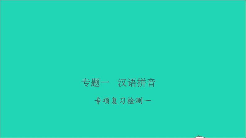 2021年语文专题一汉语拼音专项复习检测习题课件第1页