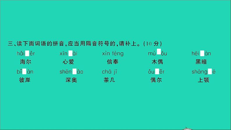 2021年语文专题一汉语拼音专项复习检测习题课件第3页