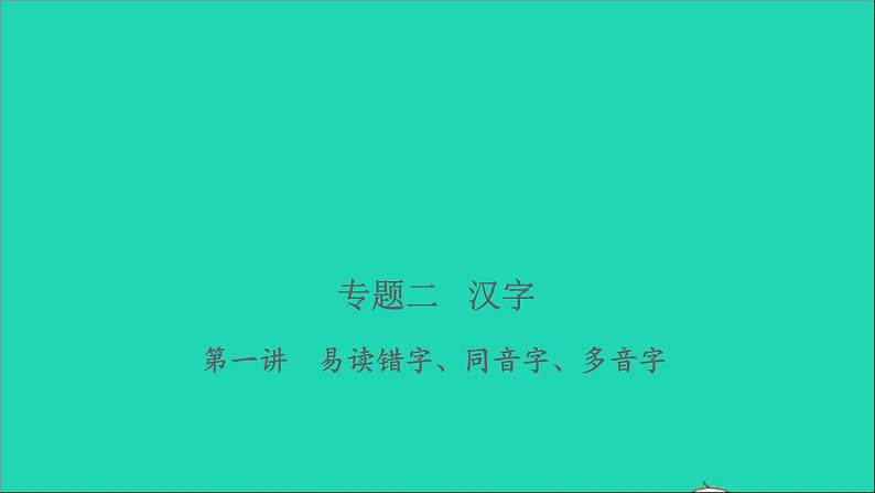 2021年语文专题二汉字第一讲易读错字同音字多音字习题课件第1页