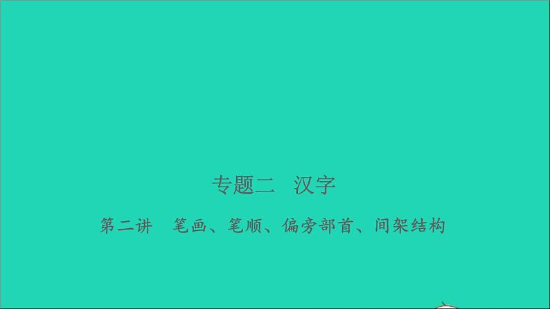 2021年语文专题二汉字第二讲笔画笔顺偏旁部首间架结构习题课件01