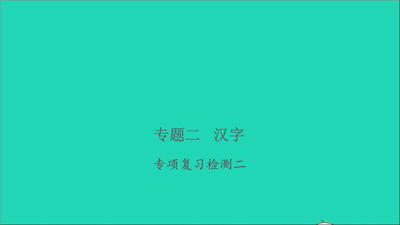 2021年语文专题二汉字专项复习检测习题课件第1页