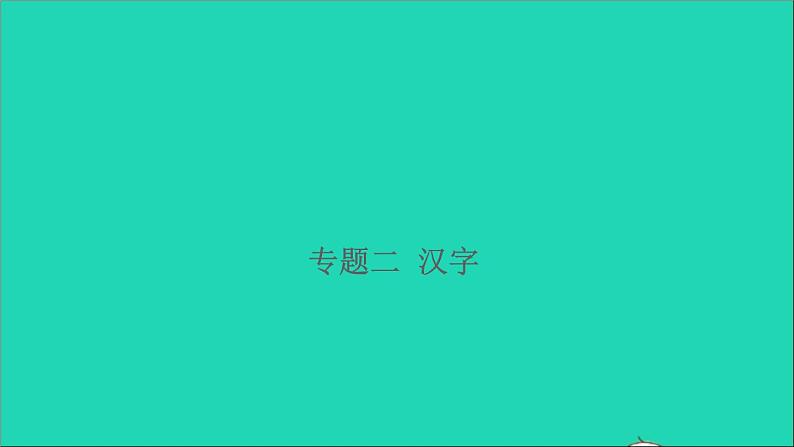 2021年语文专题二汉字习题课件01