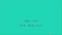 2021年语文专题二汉字第四讲查字典多义字习题课件