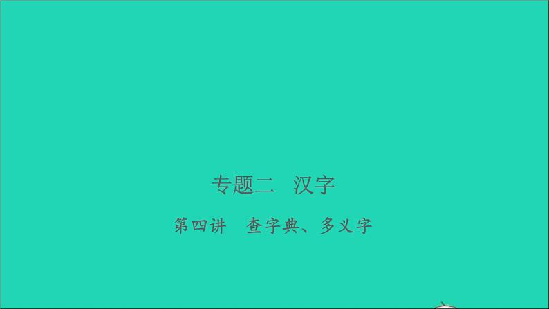 2021年语文专题二汉字第四讲查字典多义字习题课件第1页