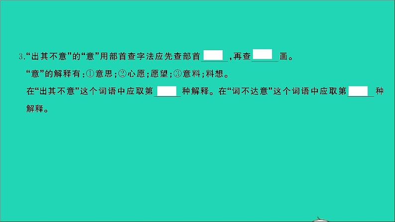 2021年语文专题二汉字第四讲查字典多义字习题课件第4页