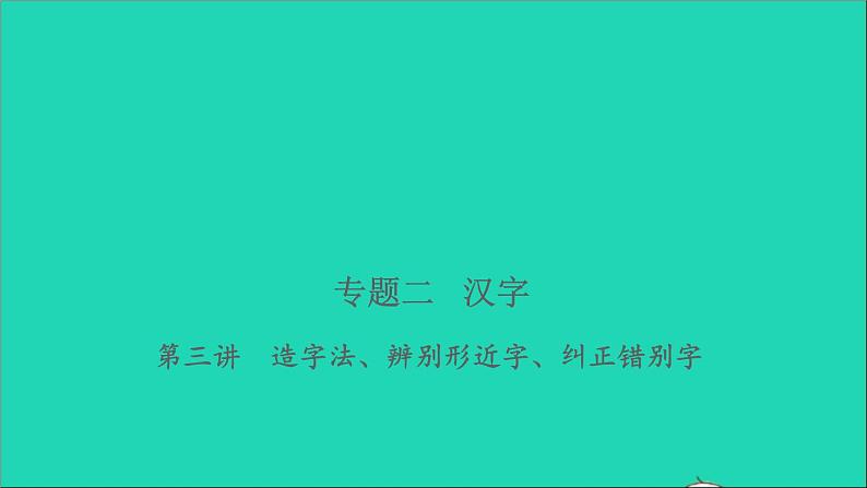 2021年语文专题二汉字第三讲造字法辨别形近字纠正错别字习题课件01