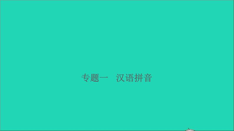 2021年语文专题一汉语拼音习题课件第1页