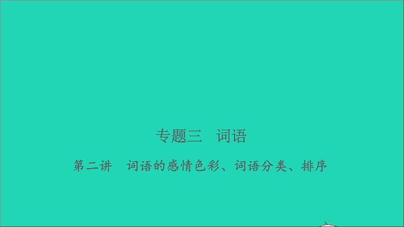 2021年语文专题三词语第二讲词语的感情色彩词语分类排序习题课件第1页