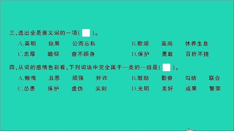 2021年语文专题三词语第二讲词语的感情色彩词语分类排序习题课件第4页