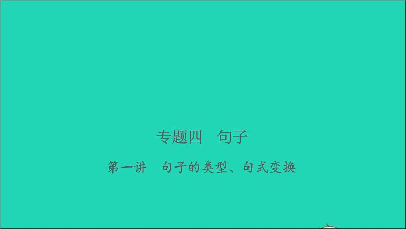 2021年语文专题四句子第一讲句子的类型句式变换习题课件01