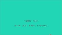 2021年语文专题四句子第二讲造句关联句扩句与缩句习题课件