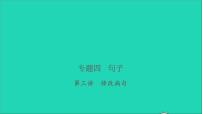 2021年语文专题四句子第三讲修改蹭习题课件