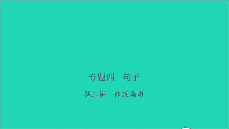 2021年语文专题四句子第三讲修改蹭习题课件第1页