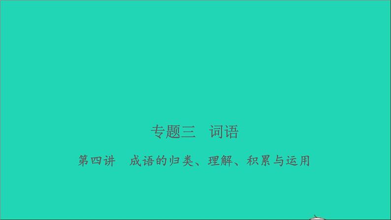 2021年语文专题三词语第四讲成语的归类理解积累与运用习题课件第1页